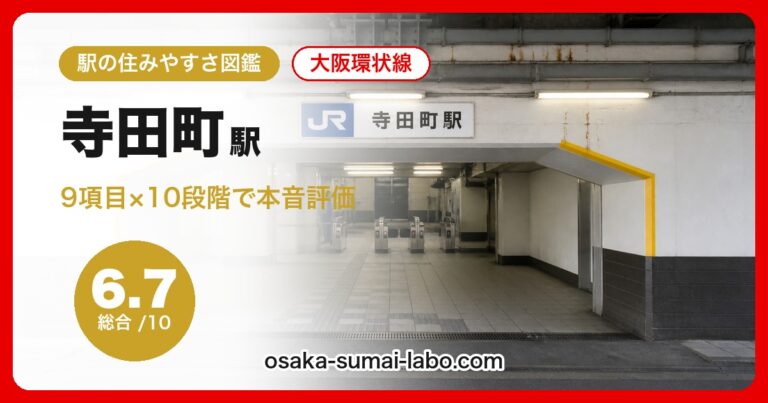 寺田町駅