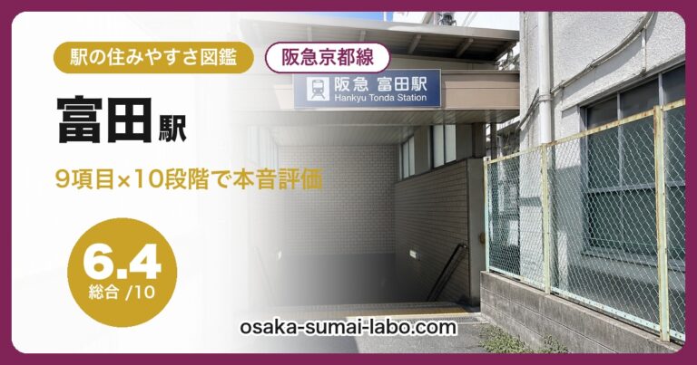 富田駅