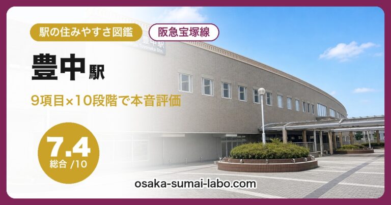 豊中駅