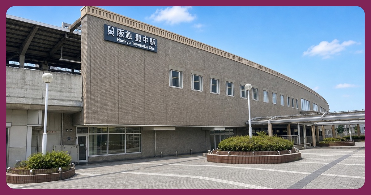 豊中駅