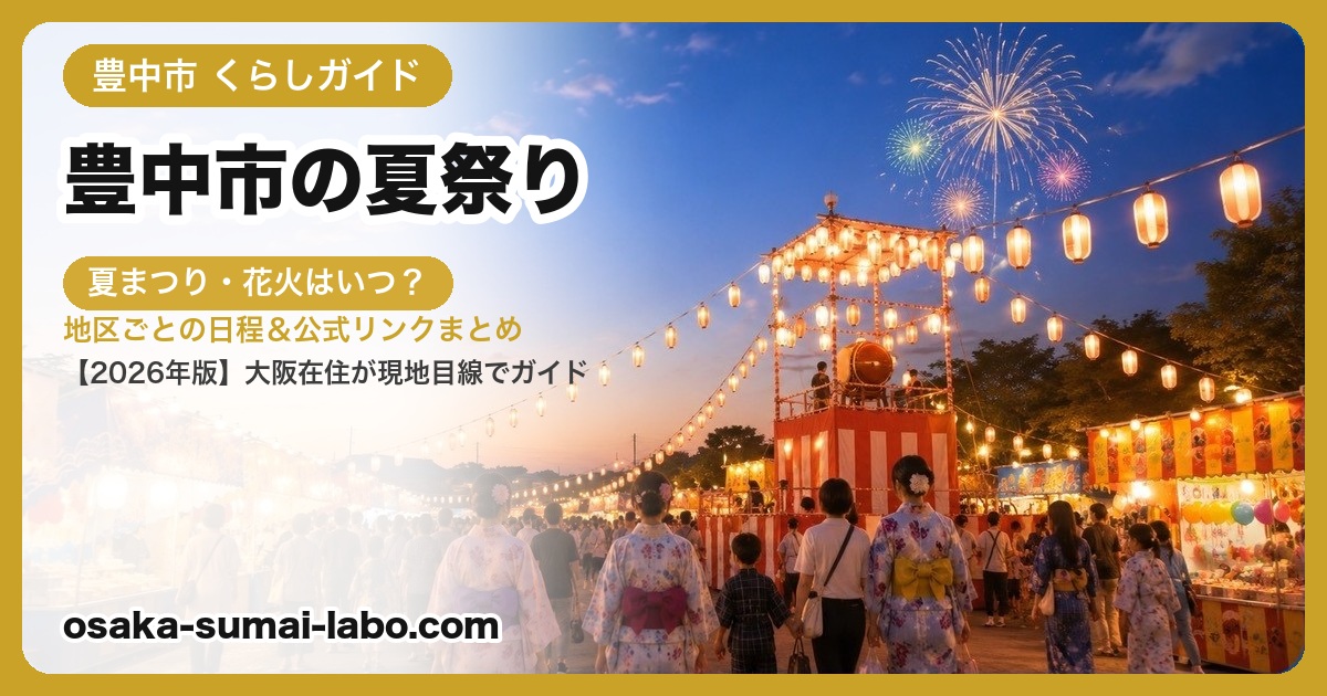 豊中市の夏祭り・盆踊り