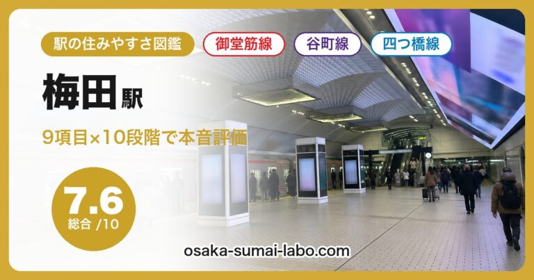 梅田駅