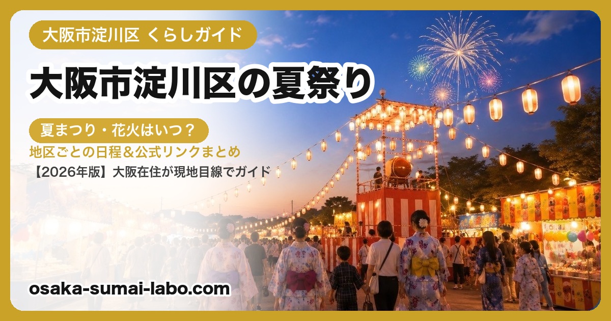 大阪市淀川区の夏祭り・盆踊り