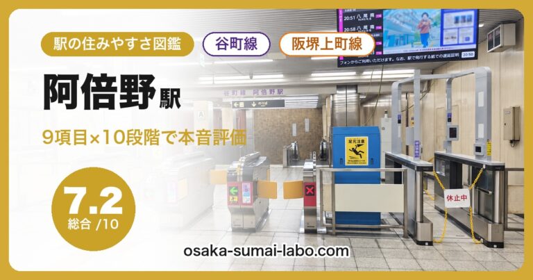 阿倍野駅