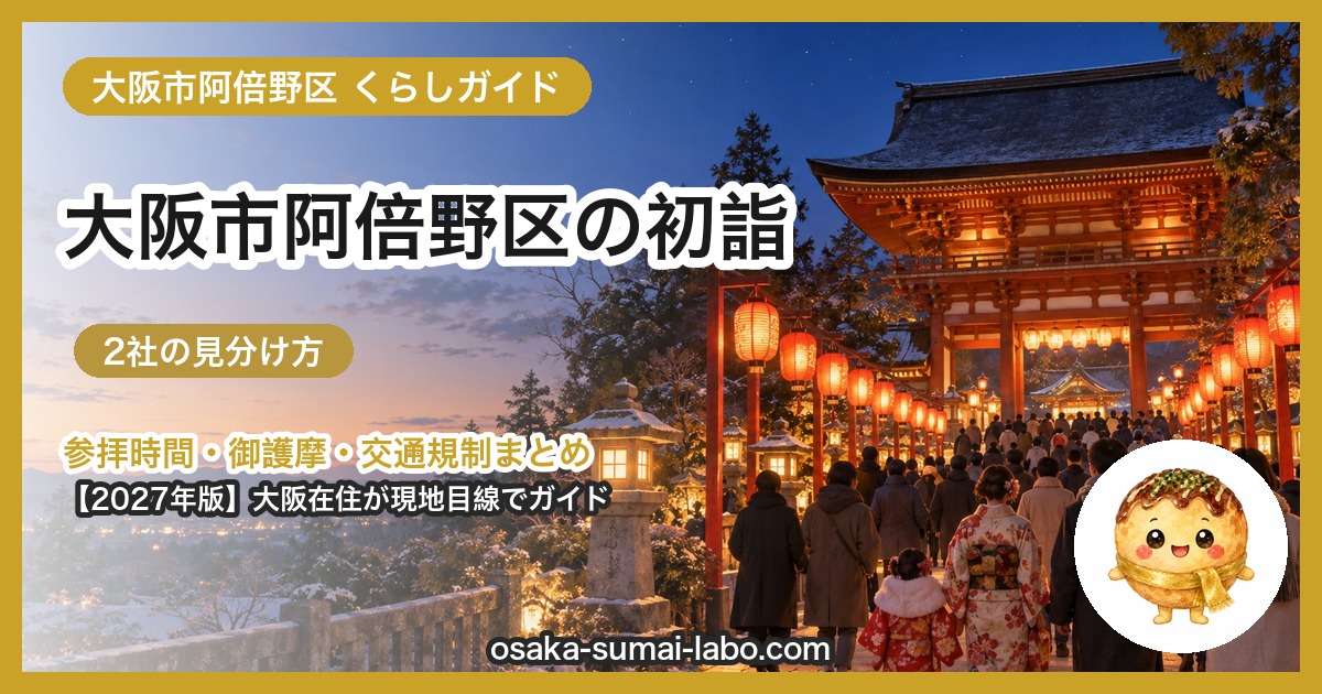 大阪市阿倍野区の初詣ガイド（2027年版）