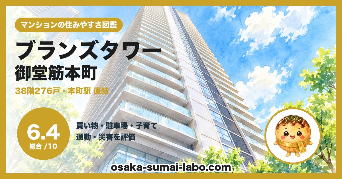 ブランズタワー御堂筋本町の住みやすさ(総合6.4)