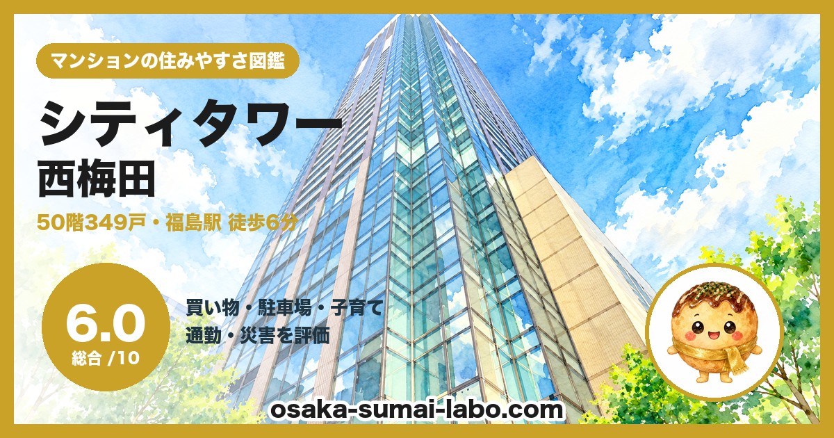 シティタワー西梅田の住みやすさ(総合6.0)
