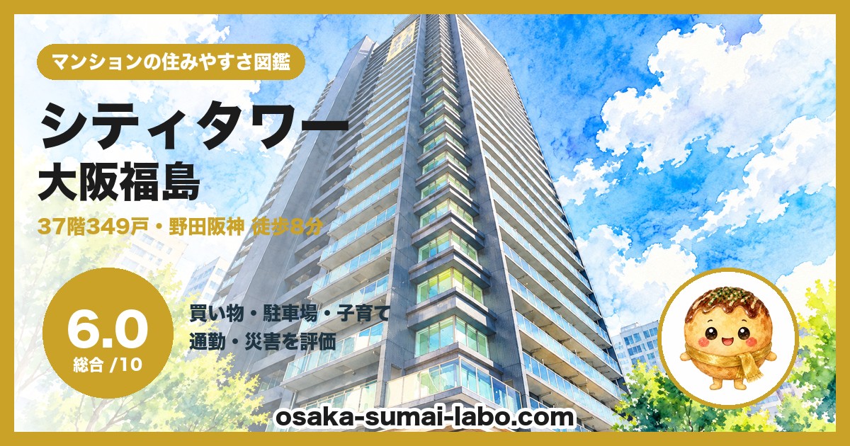 シティタワー大阪福島の住みやすさ(総合6.0)