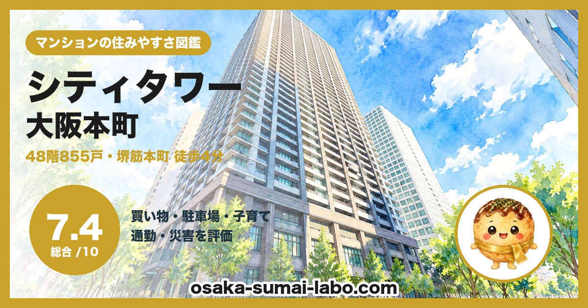 シティタワー大阪本町の住みやすさ(総合7.4)