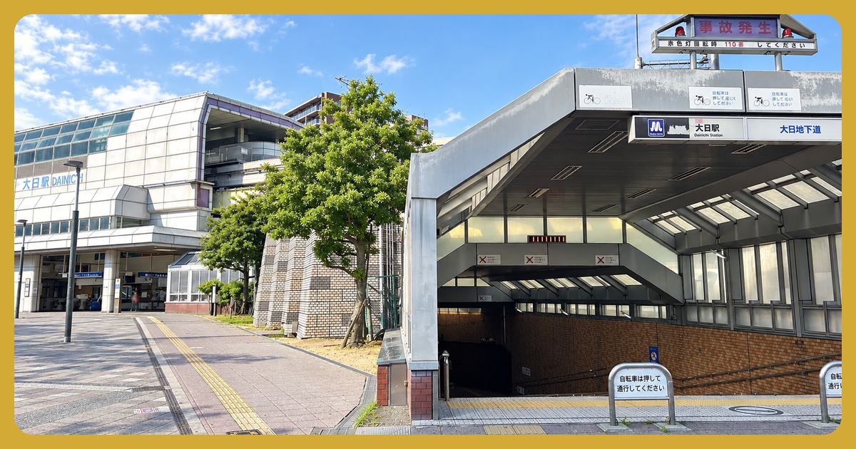 大日駅のまとめ