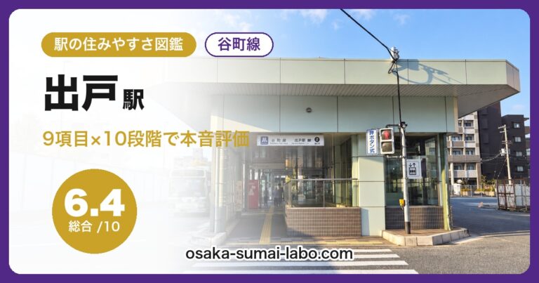 出戸駅