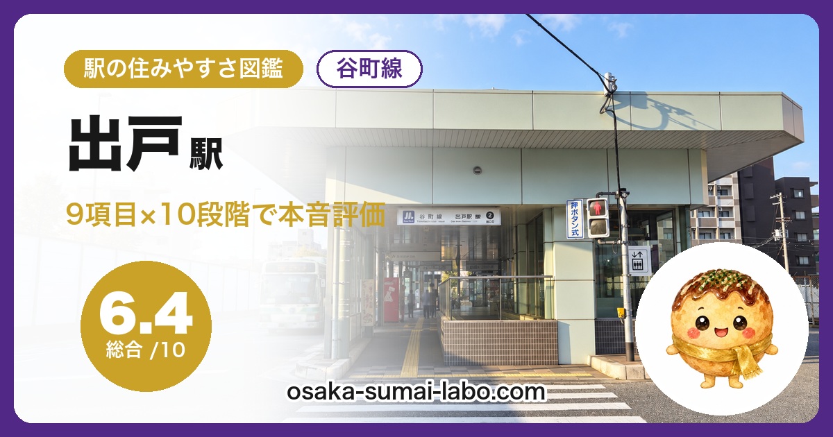 出戸駅