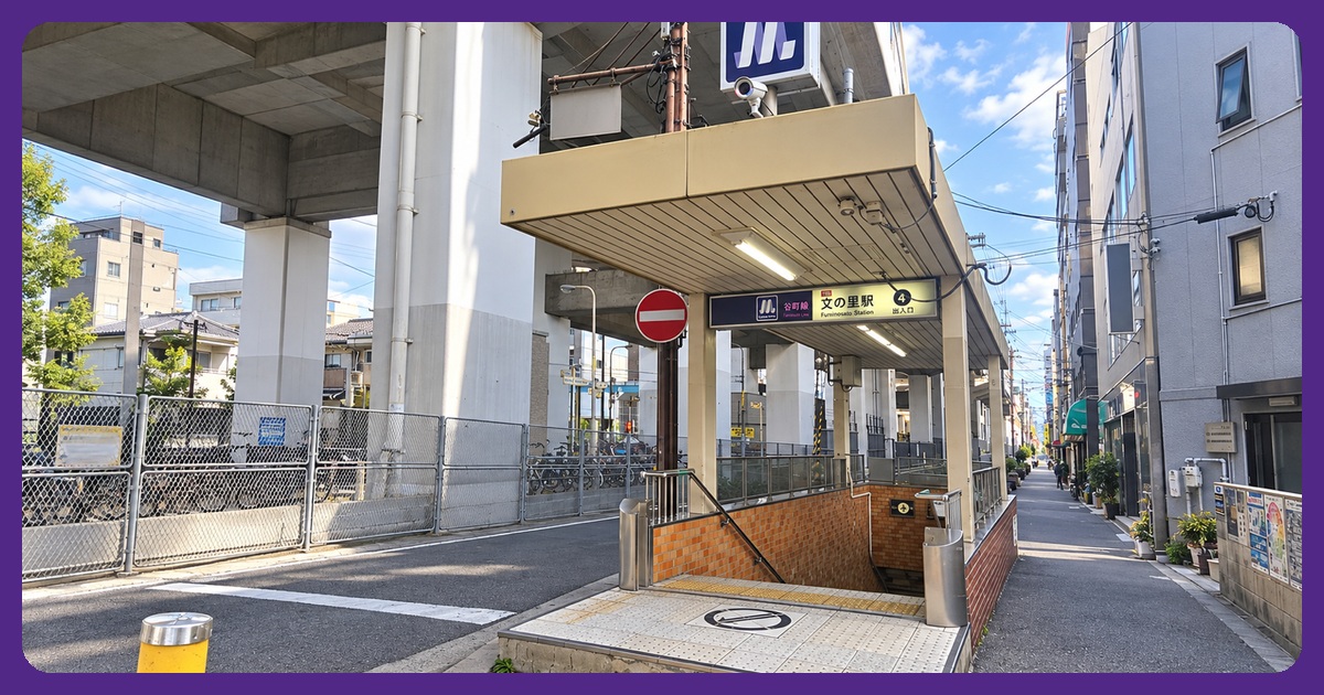 文の里駅のまとめ