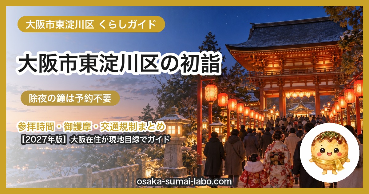 大阪市東淀川区の初詣ガイド(2027年版)