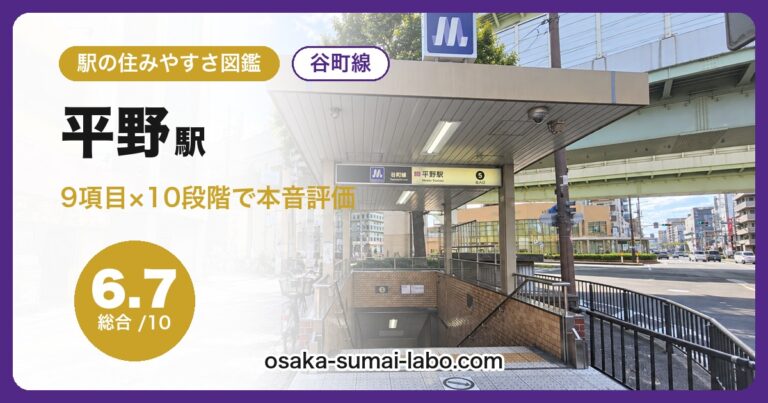 平野駅