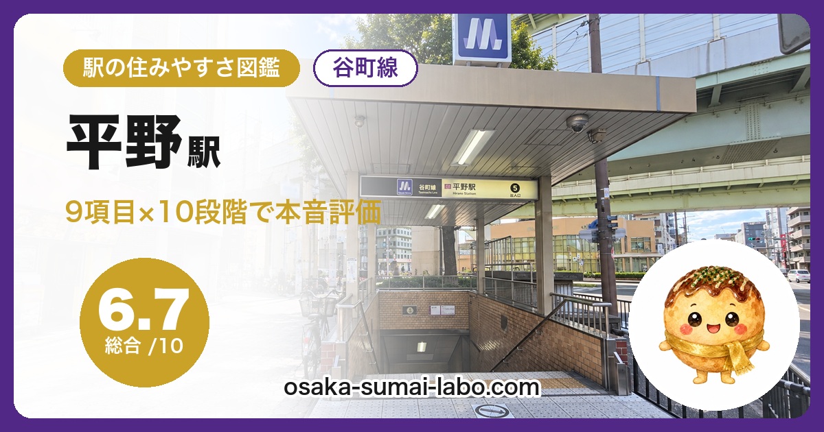 平野駅