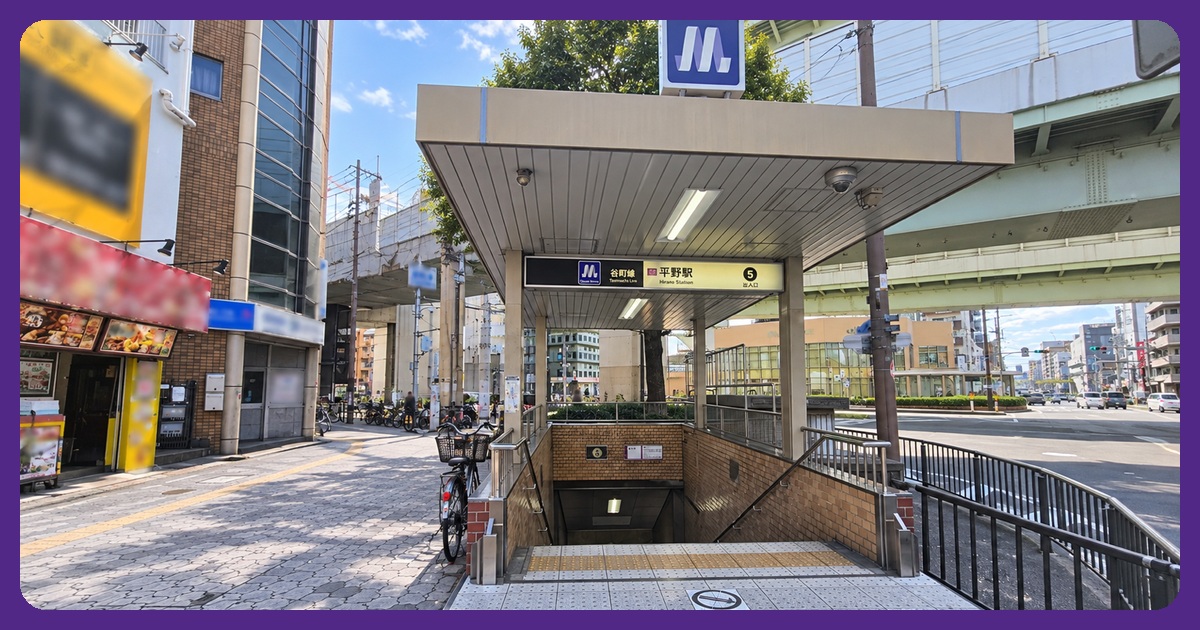 平野駅のまとめ