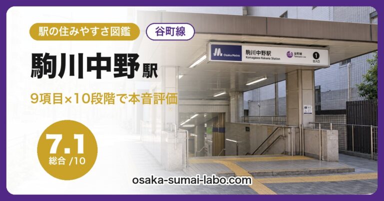 駒川中野駅