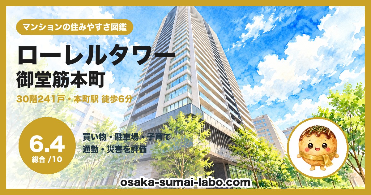 ローレルタワー御堂筋本町の住みやすさ（総合6.4）