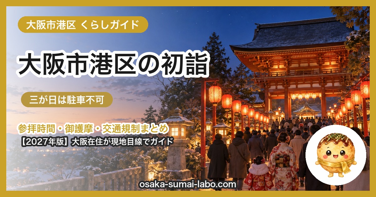 大阪市港区の初詣ガイド(2027年版)
