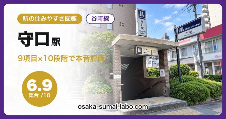 守口駅