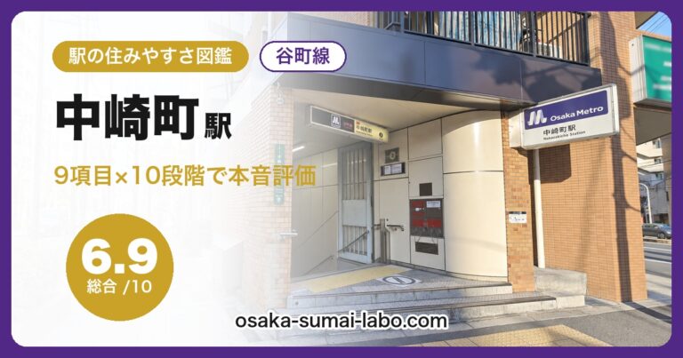中崎町駅