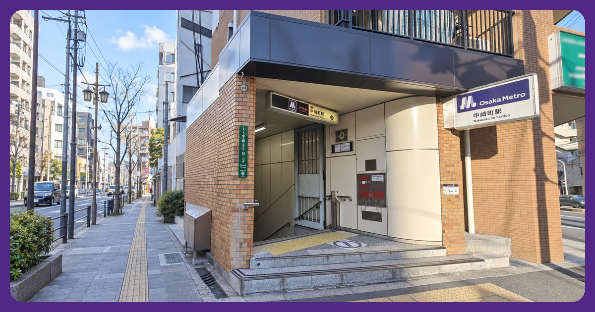 中崎町駅のまとめ