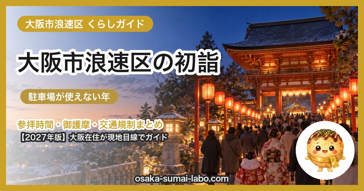 大阪市浪速区の初詣ガイド(2027年版)