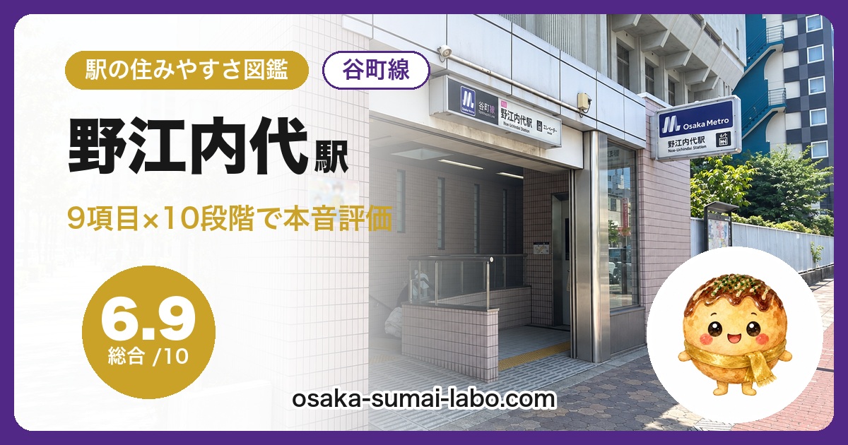 野江内代駅
