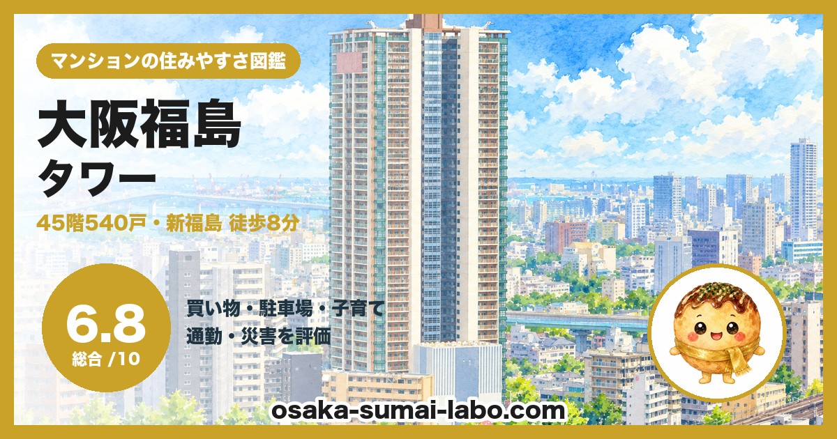 大阪福島タワーの住みやすさ(総合6.8)