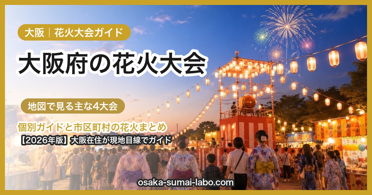 大阪府の花火大会ガイド