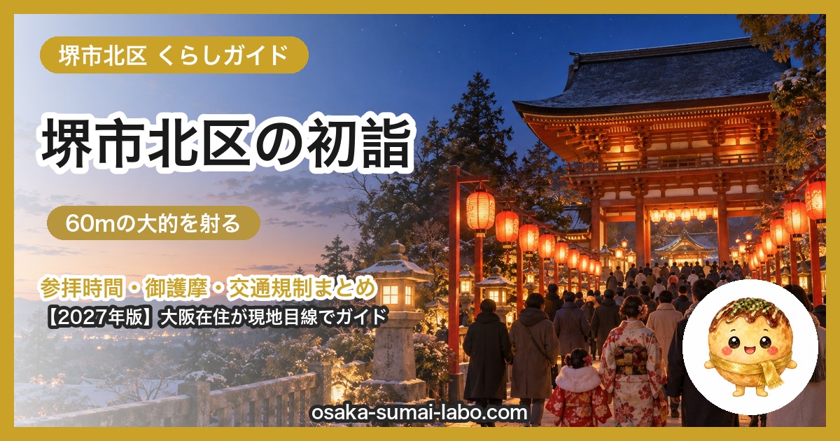 堺市北区の初詣ガイド(2027年版)