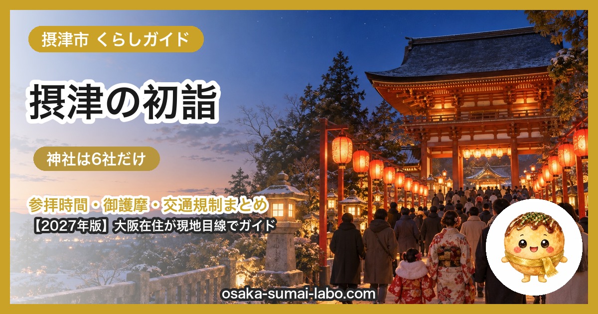 摂津市の初詣ガイド(2027年版)