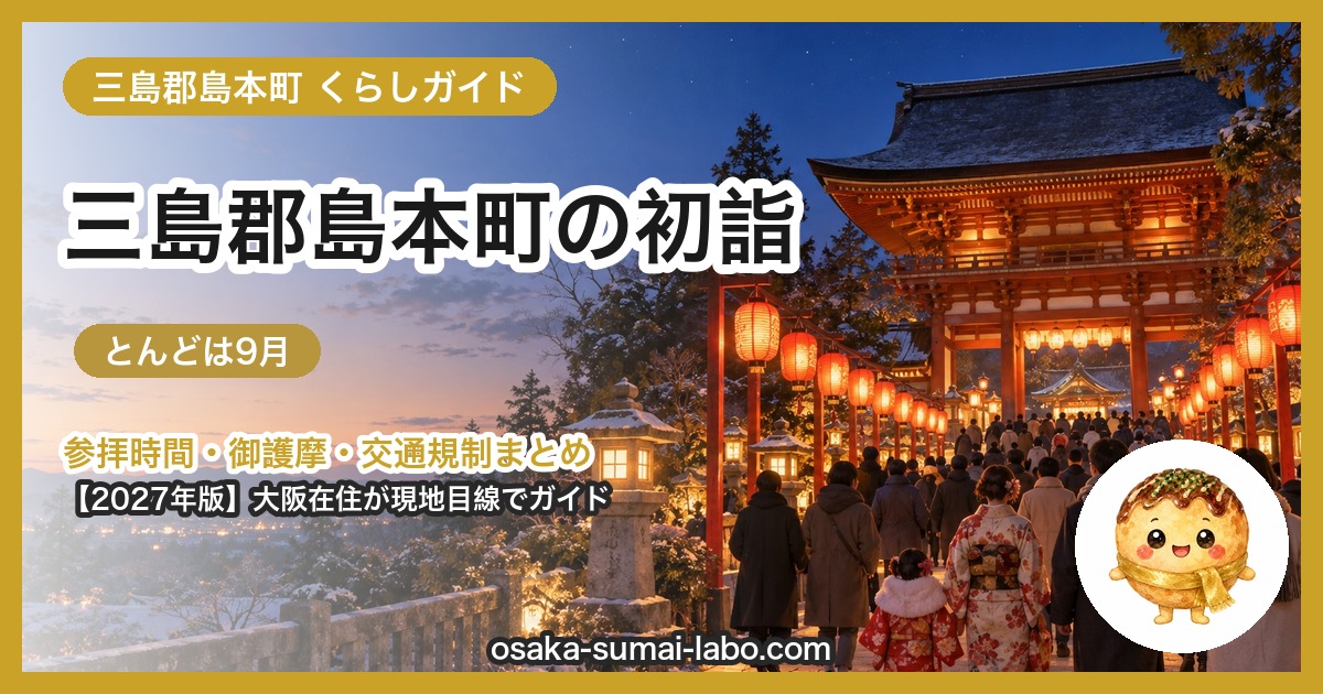 三島郡島本町の初詣ガイド(2027年版)