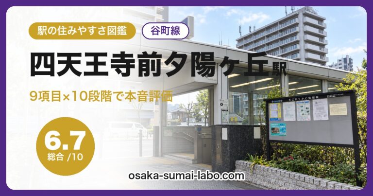 四天王寺前夕陽ヶ丘駅