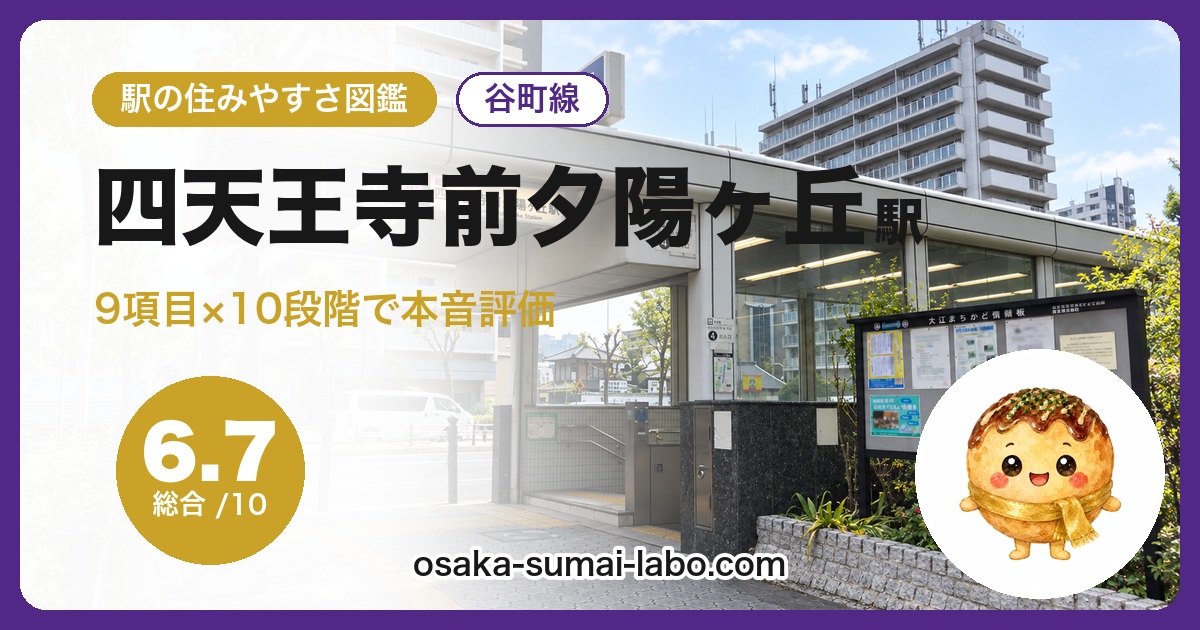 四天王寺前夕陽ヶ丘駅