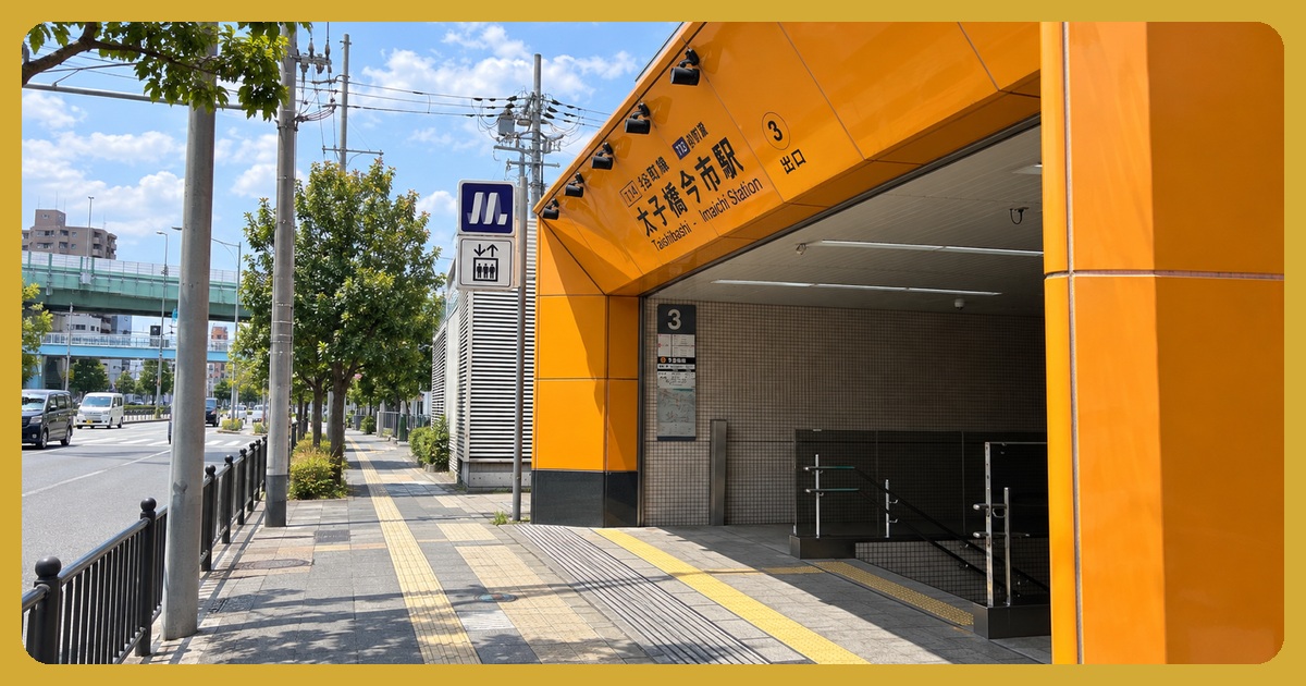 太子橋今市駅のまとめ