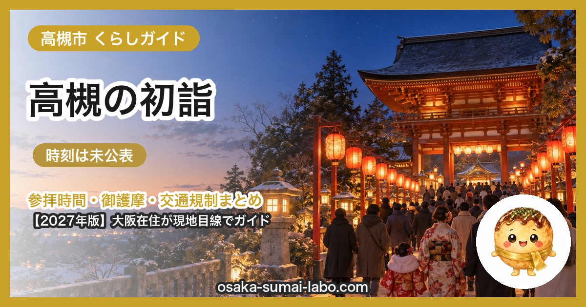 高槻市の初詣ガイド(2027年版)