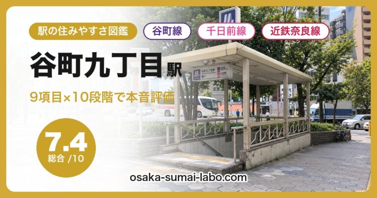 谷町九丁目駅