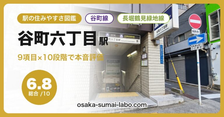 谷町六丁目駅