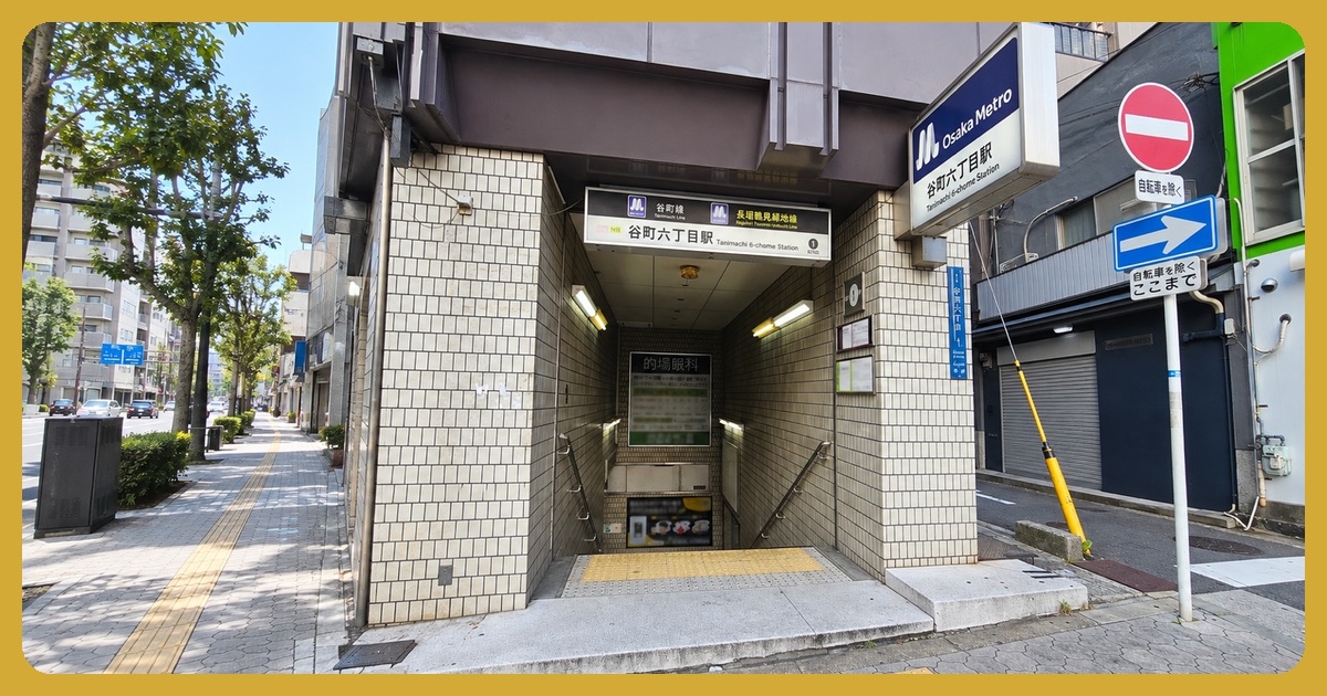 谷町六丁目駅のまとめ