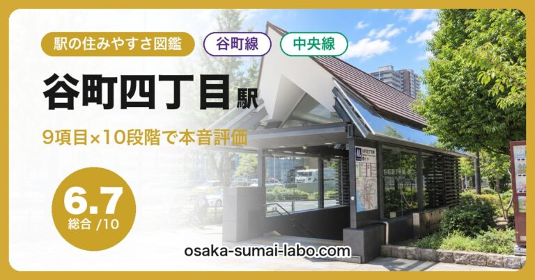 谷町四丁目駅