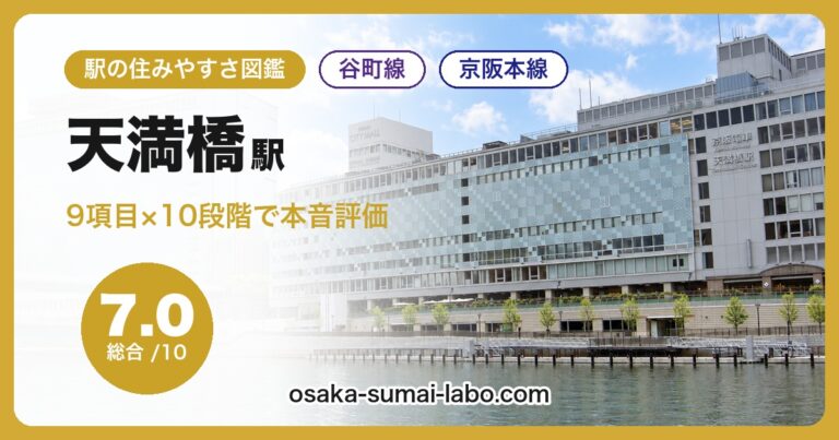 天満橋駅