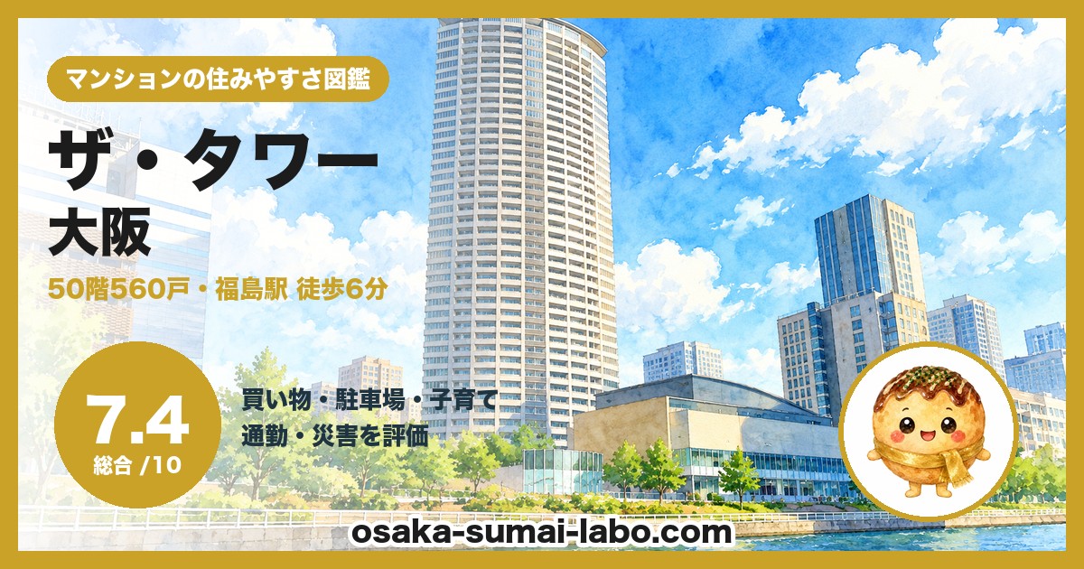 ザ・タワー大阪の住みやすさ（総合7.4）