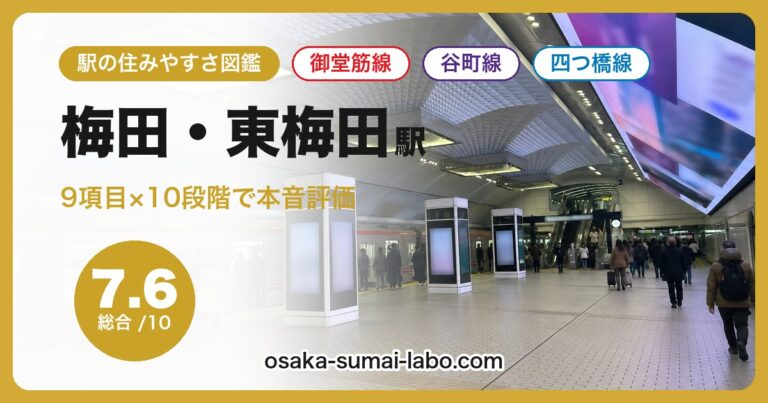 梅田・東梅田駅