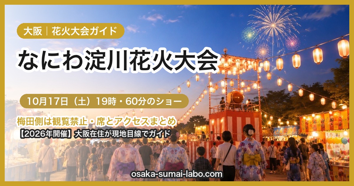 なにわ淀川花火大会ガイド｜淀川河川敷