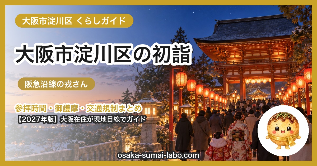大阪市淀川区の初詣ガイド(2027年版)