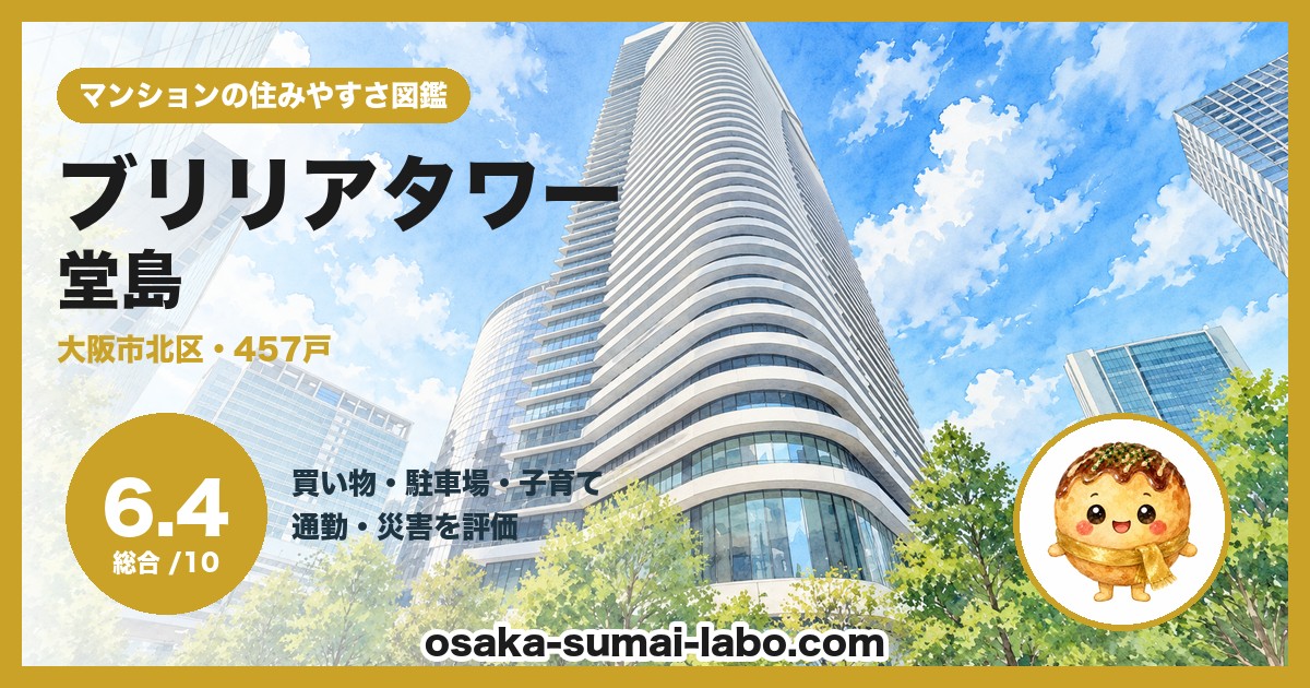 ブリリアタワー堂島の住みやすさ(総合6.4)