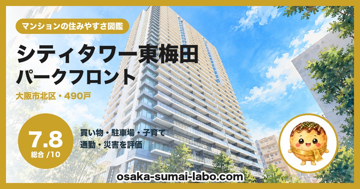 シティタワー東梅田パークフロントの住みやすさ（総合7.8）