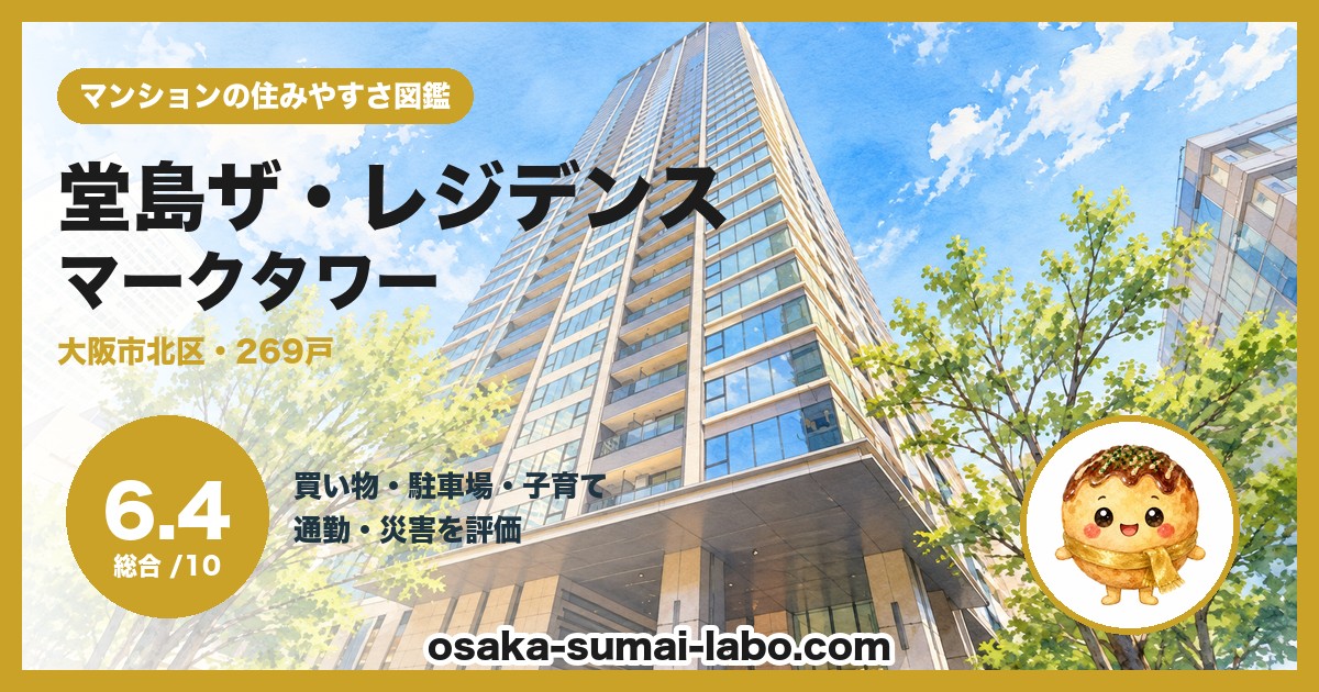 堂島ザ・レジデンス マークタワーの住みやすさ(総合6.4)